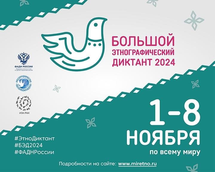 Большой этнографический диктант - 2024.