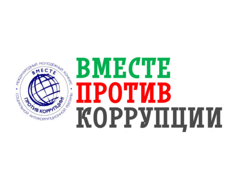 Вместе против коррупции.