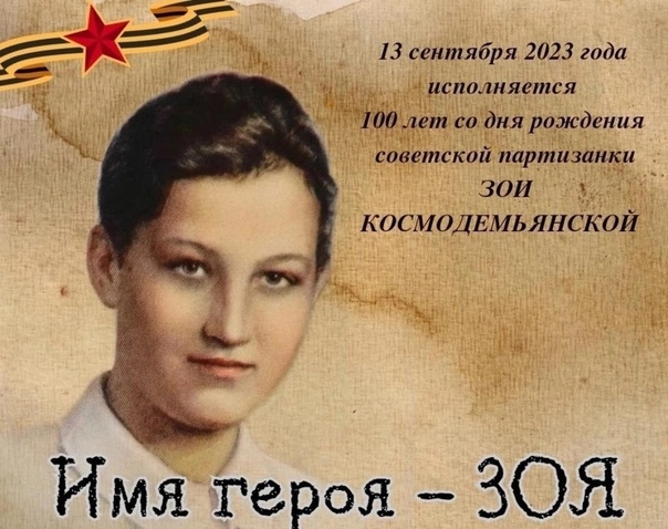К 100-летию со Дня рождения Зои Космодемьянской.